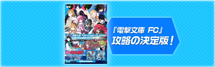 アーケード｜電撃文庫 FIGHTING CLIMAX IGNITION 公式サイト