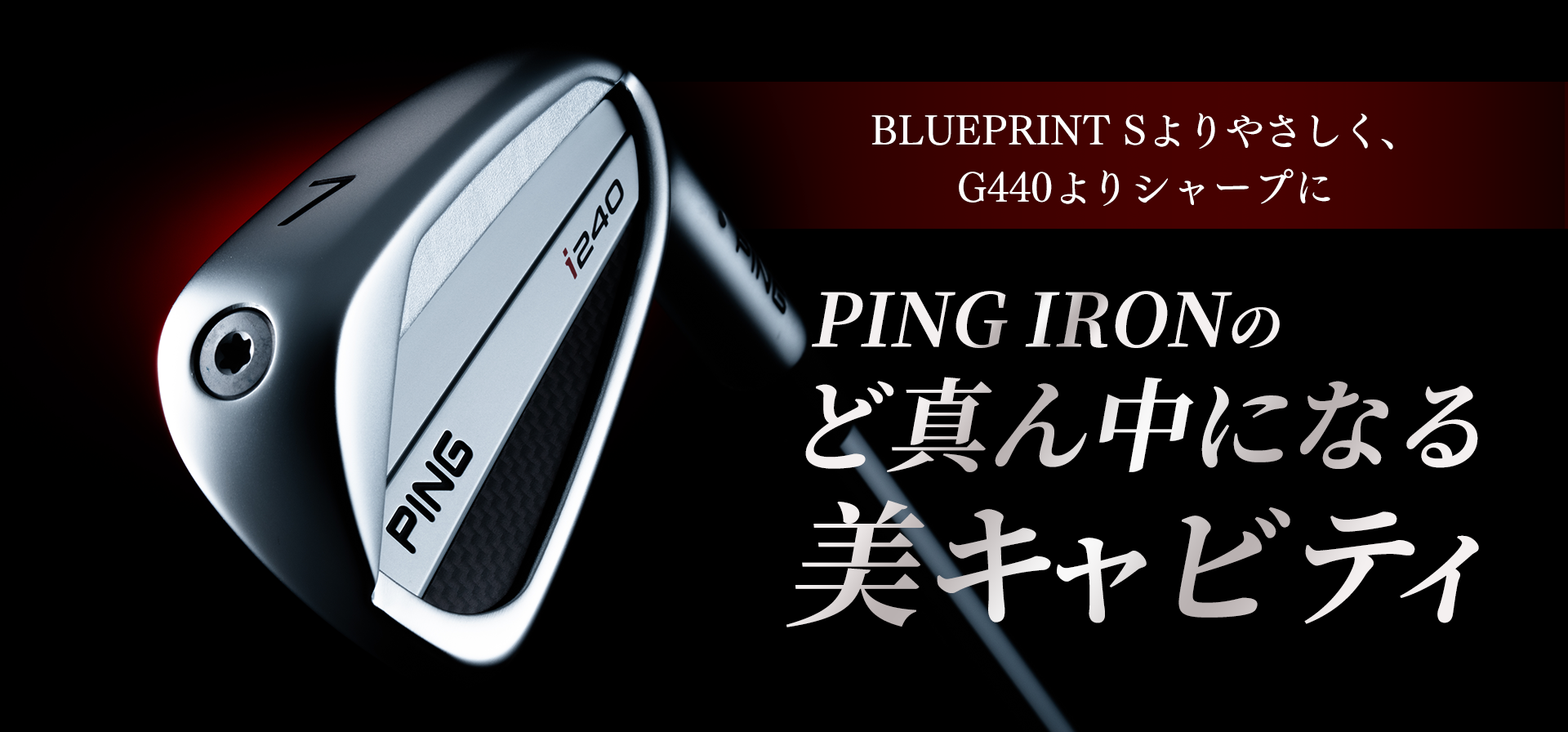 i240（PING IRON）│CLUB PING【PINGオフィシャルサイト】