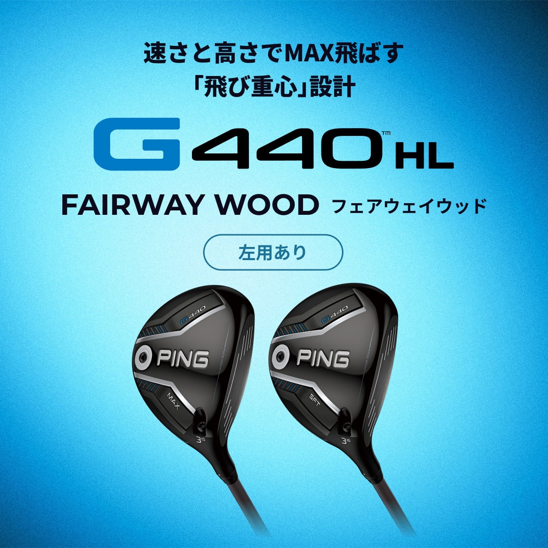 G440 HLフェアウェイウッド│CLUB PING【PINGオフィシャルサイト】