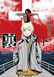 裏バイト：逃亡禁止 17（最新刊）｜無料漫画（マンガ）ならコミック