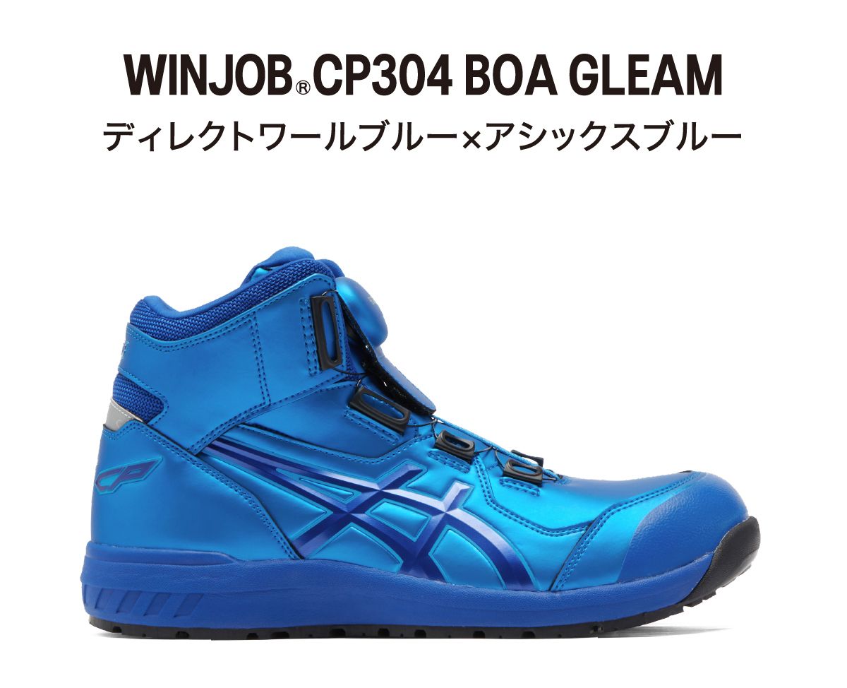 WINJOB®CP304 BOA GLEAM｜安全靴 ワークシューズ｜ASICS