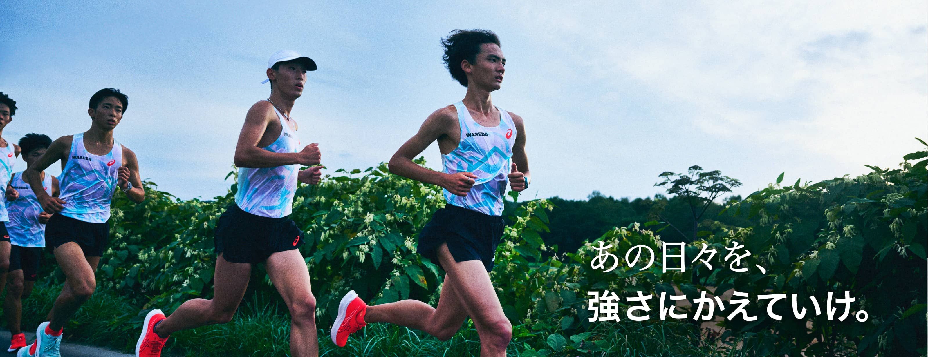 駅伝応援｜アシックス公式