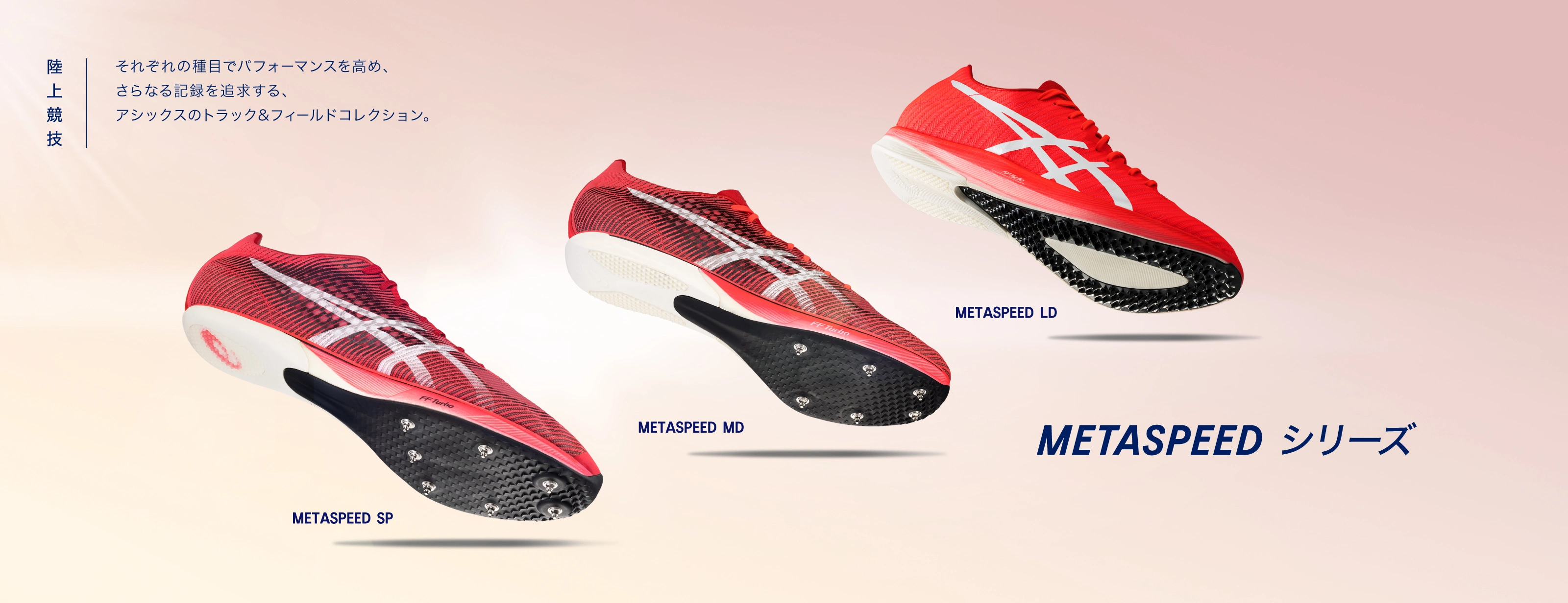 asics 短距離スパイク メタスプリント