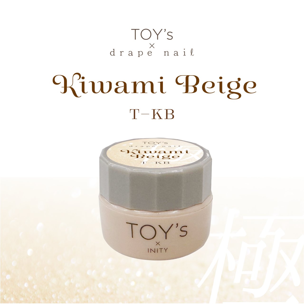 TOY＇s x INITY 極みベージュ | TOY's × INITY（トイズ