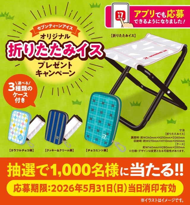 キャンペーン｜セブンティーンアイス｜江崎グリコ