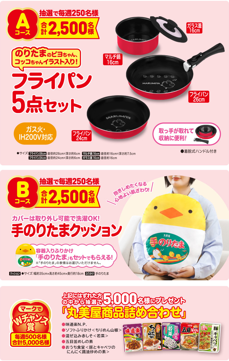 マークで当たる！キャンペーン詳細│春のふりかけキャンペーン│丸美屋