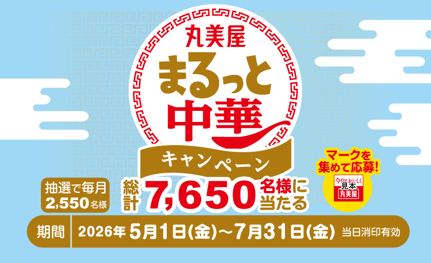 まるっと中華キャンペーン｜丸美屋
