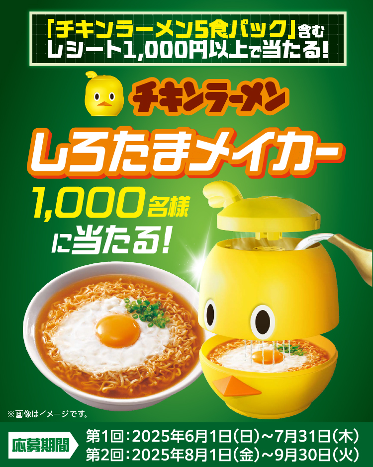 チキンラーメン しろたまメイカープレゼントキャンペーン