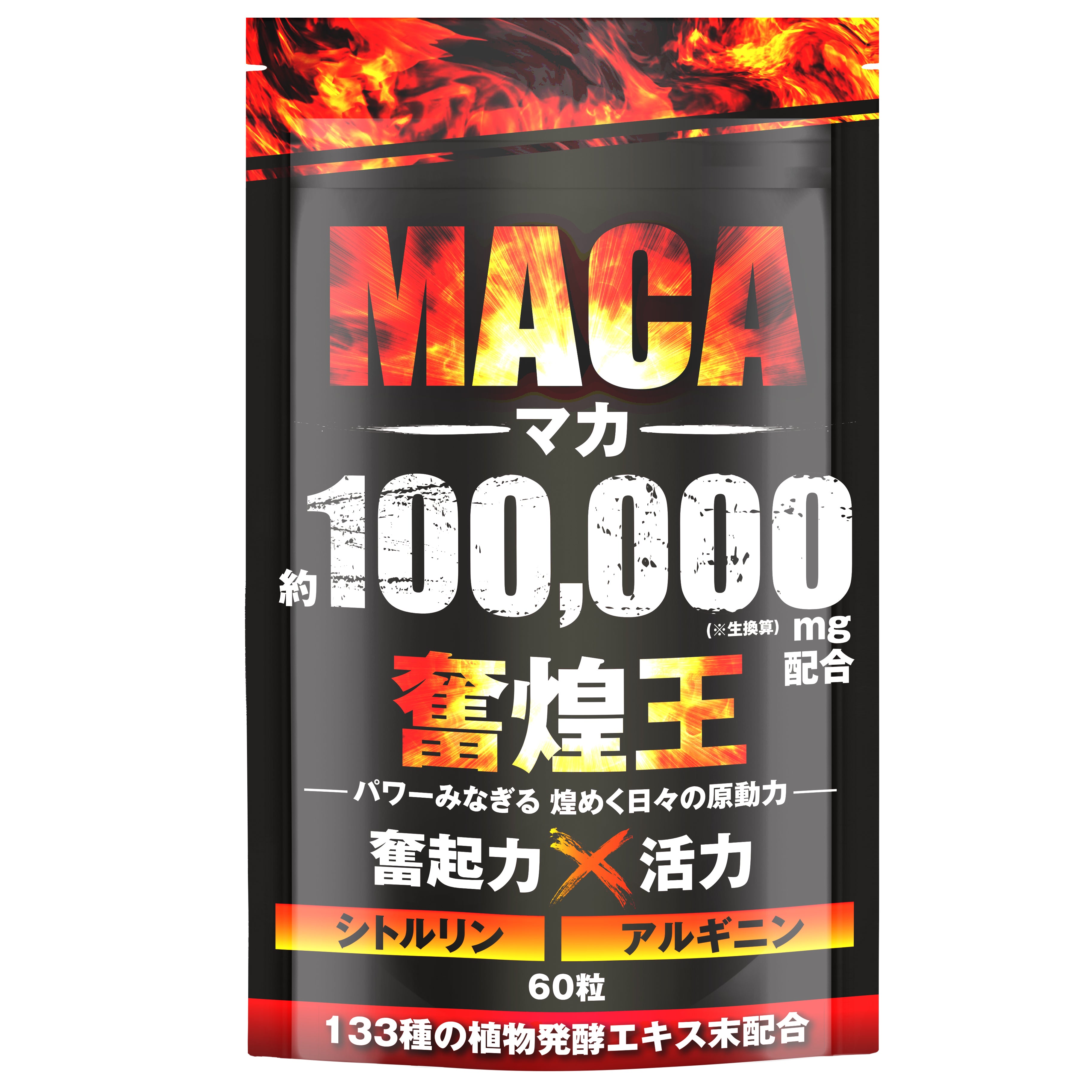 公式オンラインストア】奮煌王 マカ 100,000mg サプリ 亜鉛 シトルリン