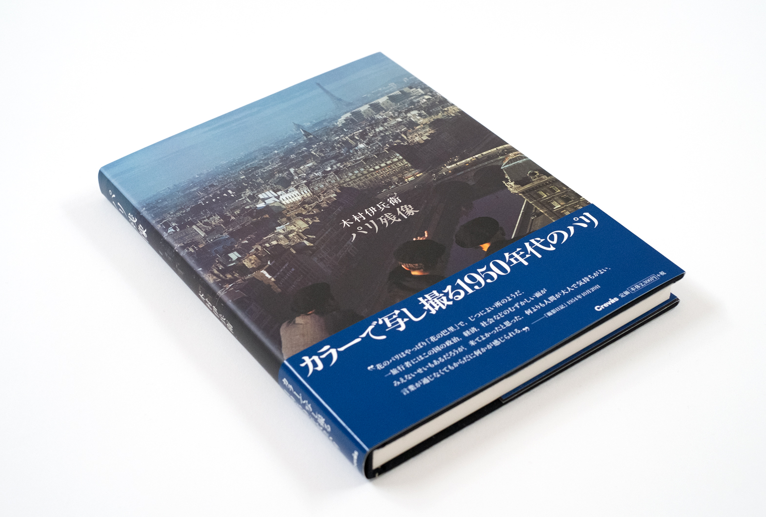 写真集『木村伊兵衛 パリ残像』 | 株式会社クレヴィス