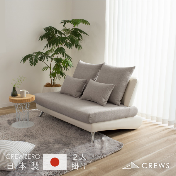 クルーゼロ ソファ日本製