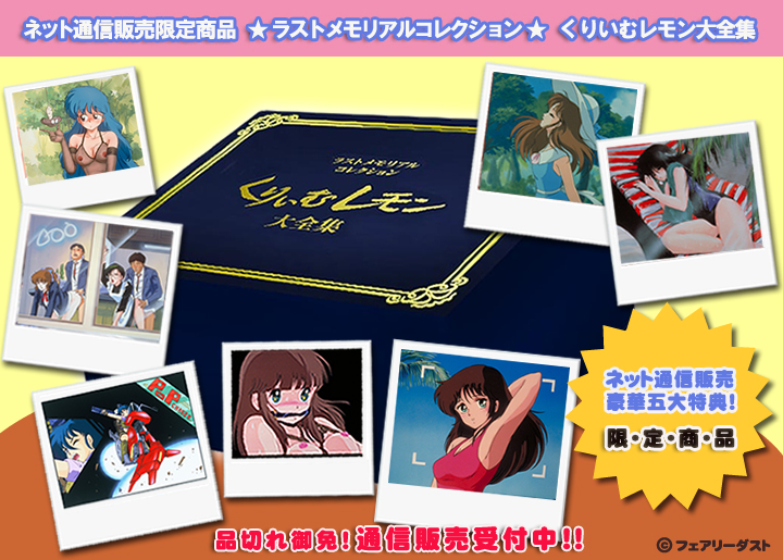 ネット通信販売限定商品 ☆限定製造数500BOX☆ ラストメモリアル