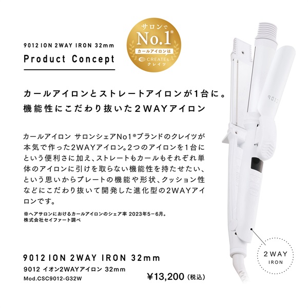 2月特集商品】9012 イオン2WAYアイロン 32mm【初心者向き&コスパ良の2WAY】