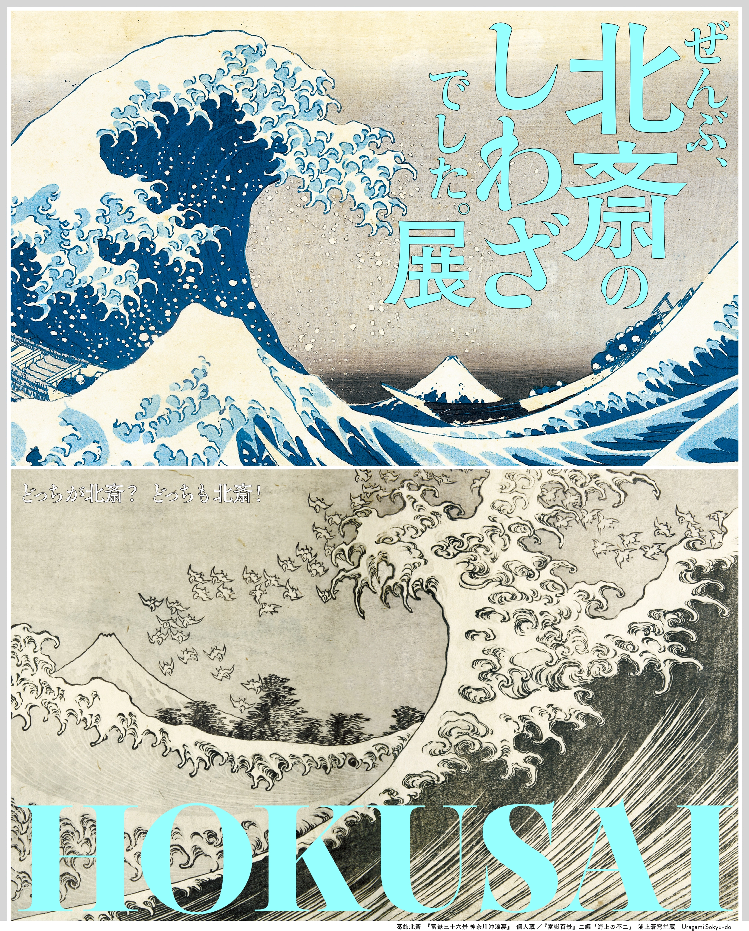 HOKUSAI－ぜんぶ、北斎のしわざでした。展｜EXHIBITIONS｜CREATIVE