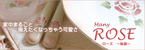 マニー ローズ 陶器 キッチン － フレンチカントリーのバラ柄、レース