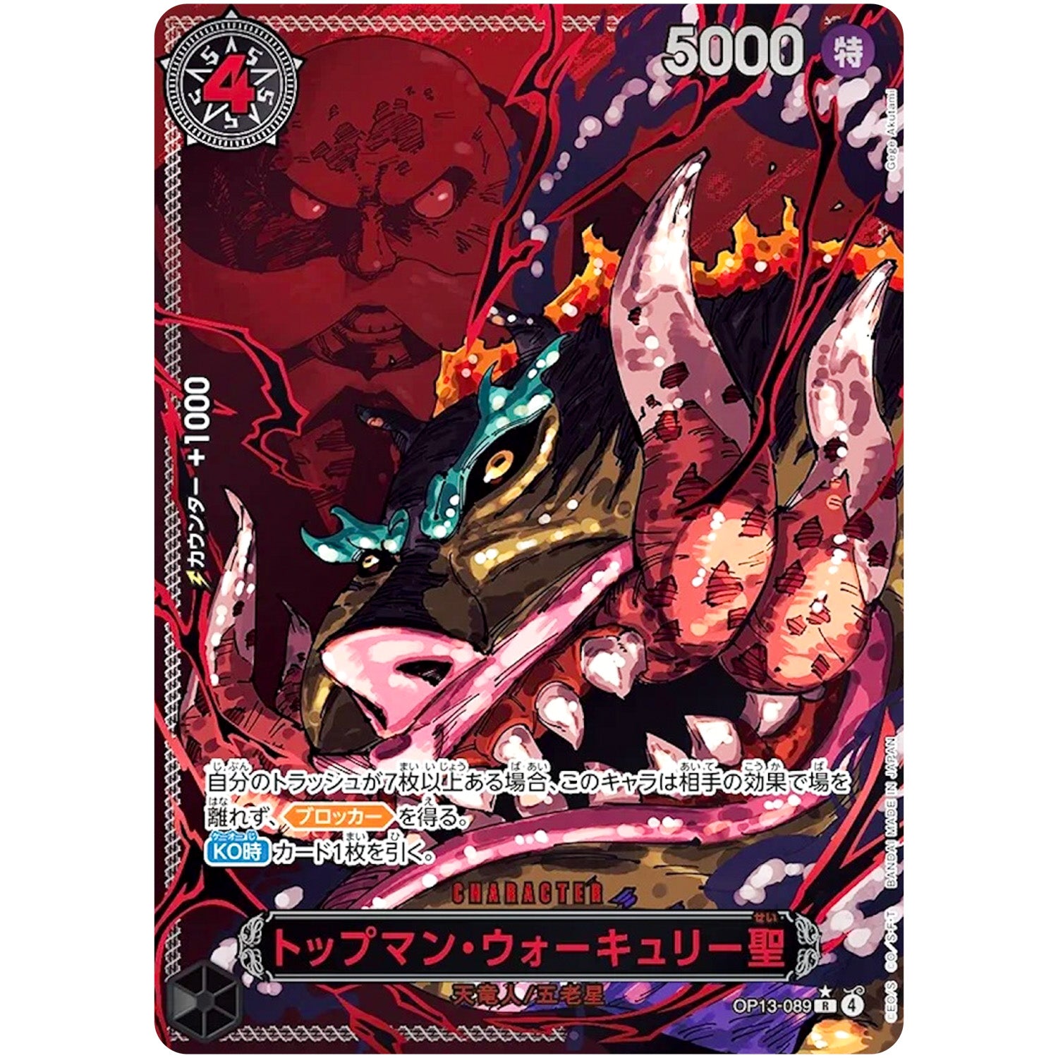 トップマン・ウォーキュリー聖 パラレル（赤文字）【R】(OP13-089 OP13)