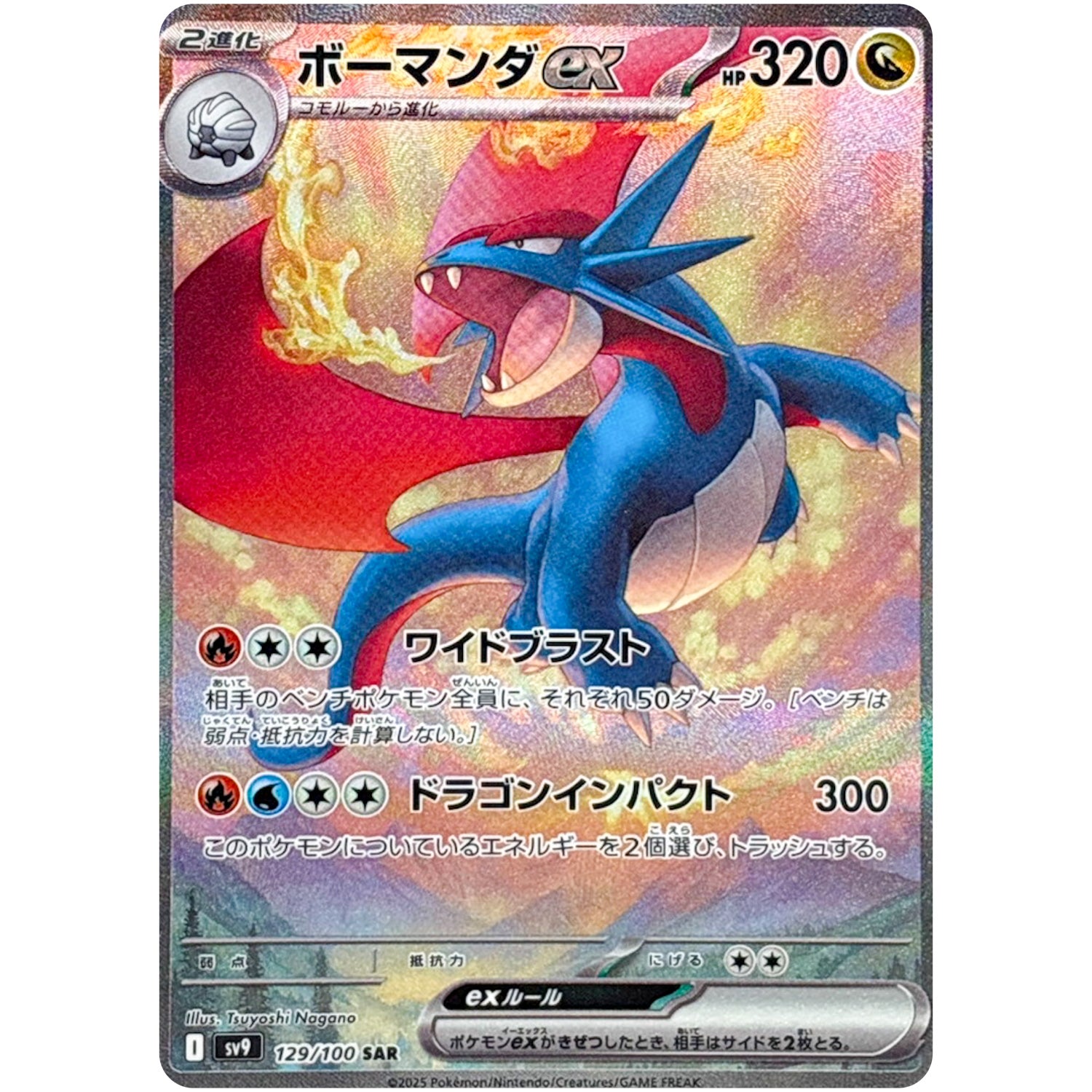 ボーマンダ ex【SAR】(129/100 SV9)