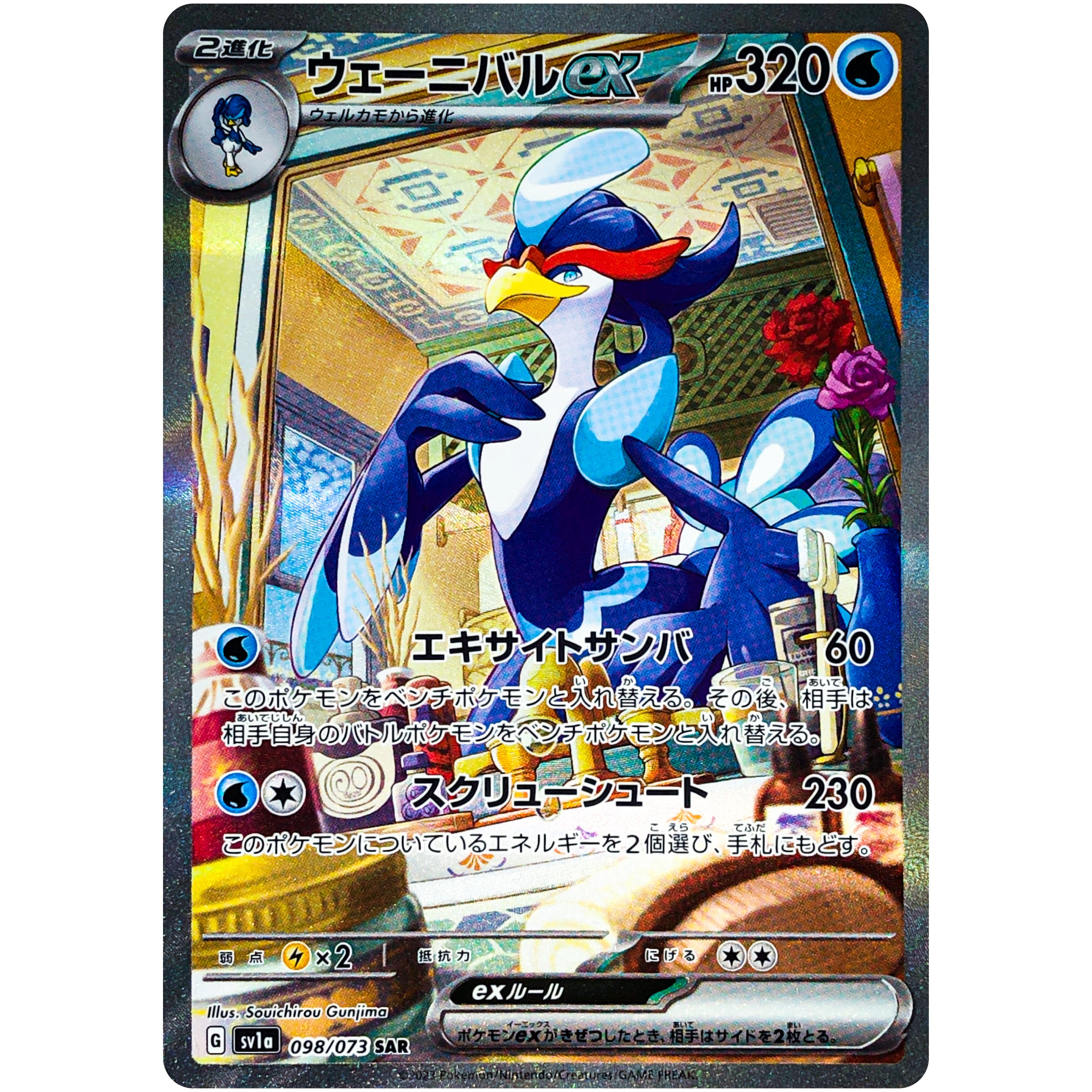 ウェーニバル ex【SAR】(098/073 SV1a)