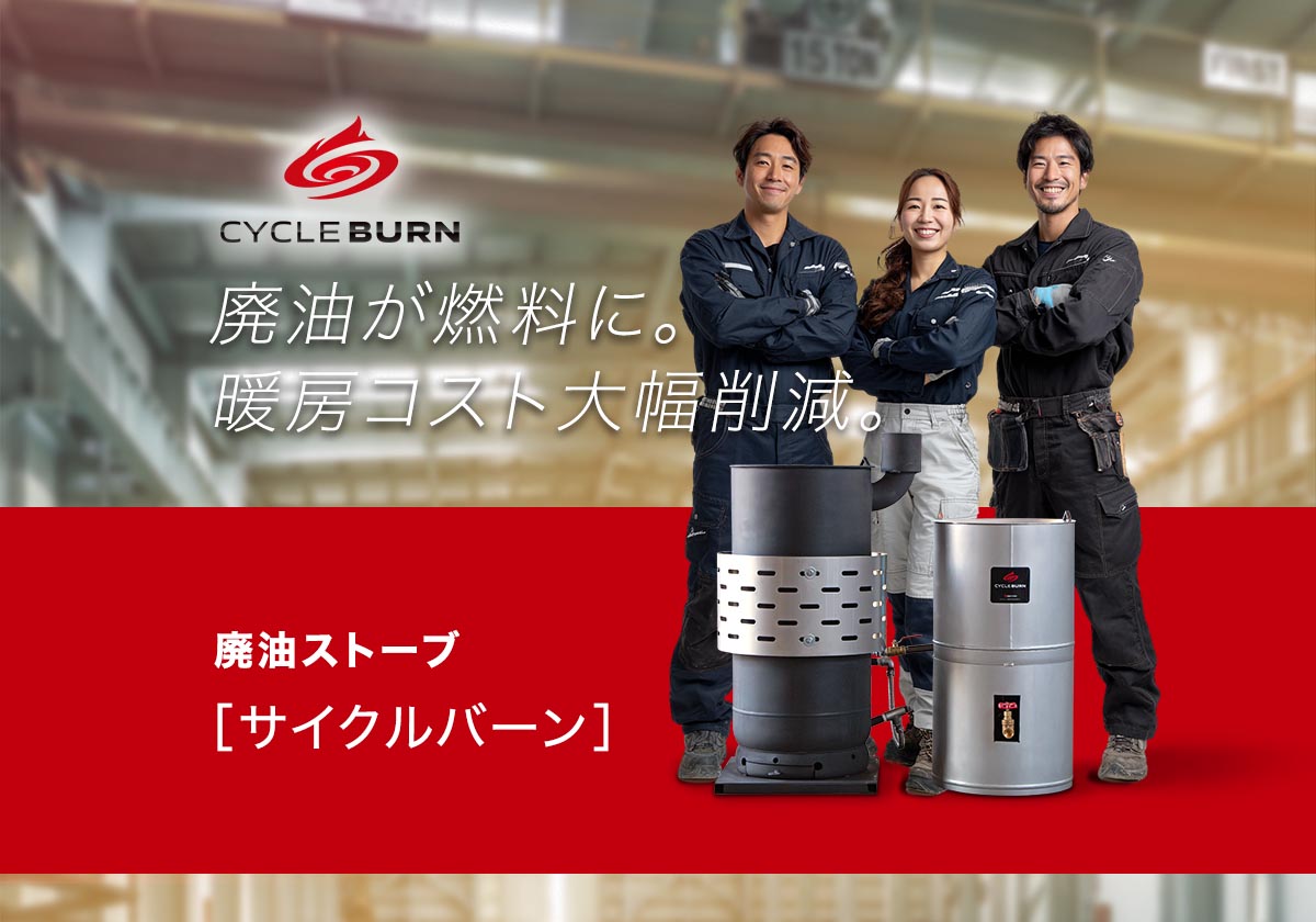 廃油ストーブで暖房費ゼロへ｜CYCLE BURN公式