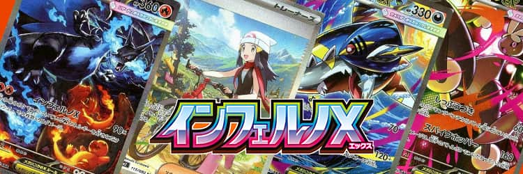 ポケカ】インフェルノX当たりカードのMUR・最新買取価格・相場推移