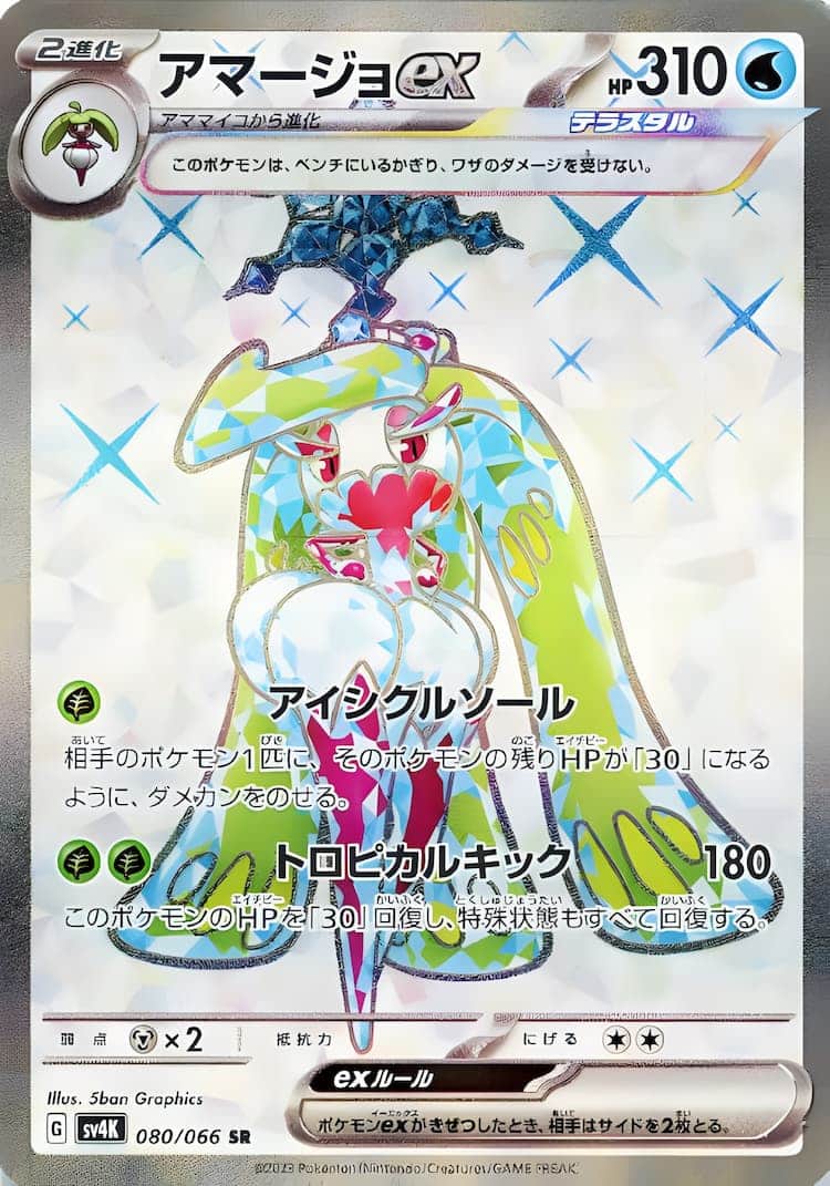 毎日更新】《アマージョex》SRの最新買取価格・値段推移チャートまとめ