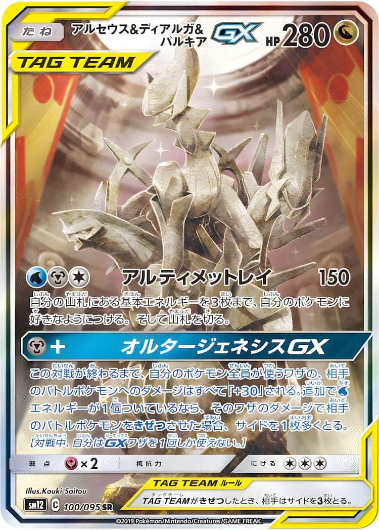 毎日更新】《アルセウス&ディアルガ&パルキアGX》SAの最新買取価格