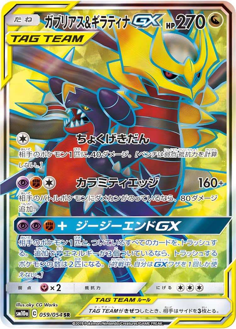 毎日更新】《ガブリアス&ギラティナGX》SAの最新買取価格・値段推移