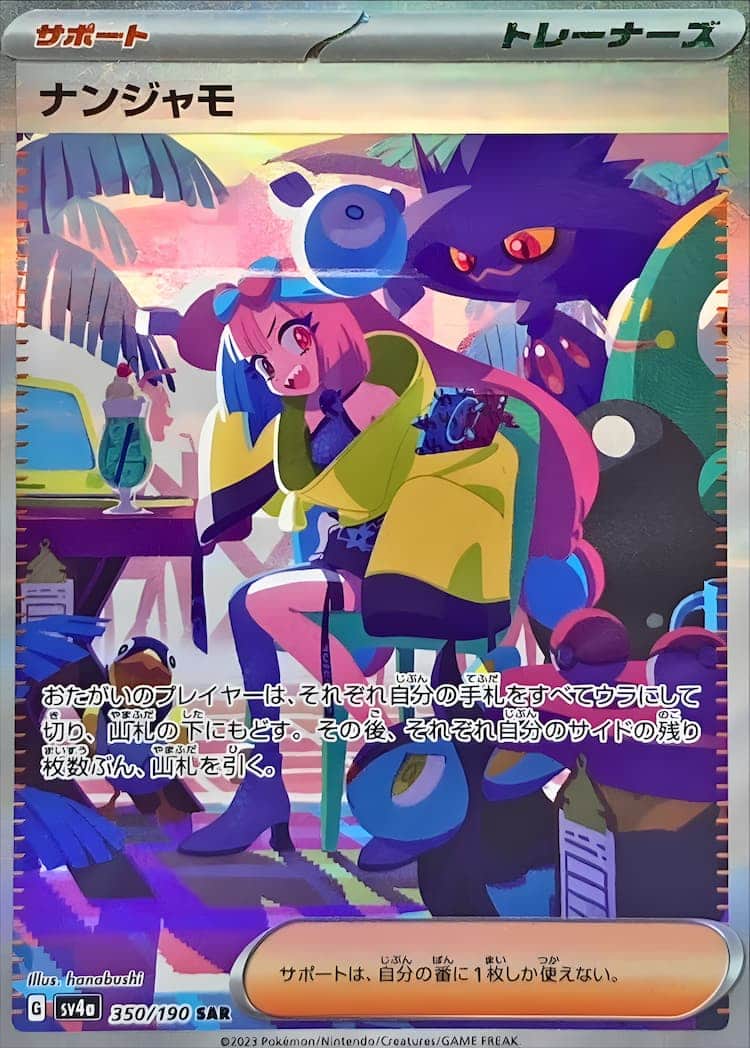 毎日更新】《ナンジャモ》SARの最新買取価格・値段推移チャートまとめ