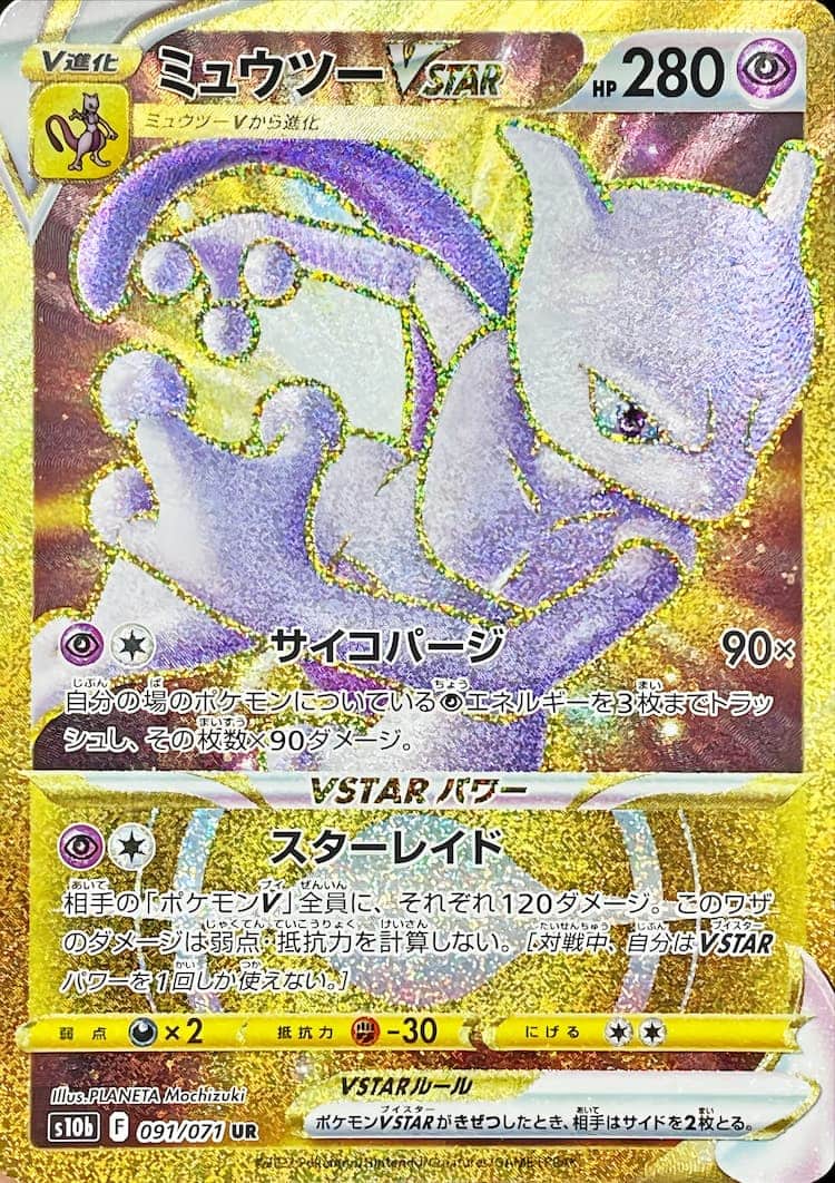 毎日更新】《ミュウツーVSTAR》URの最新買取価格・値段推移チャート