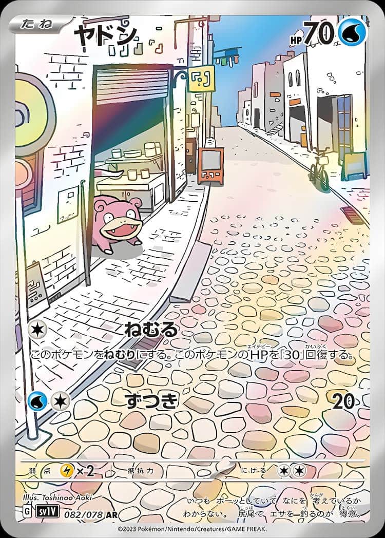 毎日更新】《ヤドン》ARの最新買取価格・値段推移チャートまとめ【全12