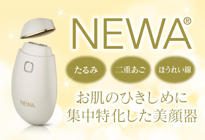 NEWAリフト | たるみ治療と美肌づくりはダリア銀座スキンクリニック
