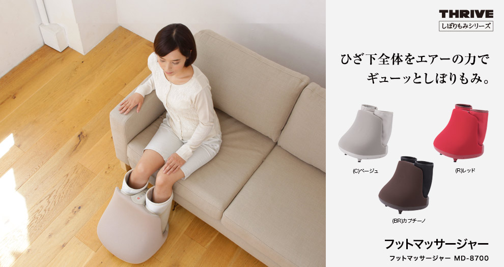 フットマッサージャー MD-8700｜しぼりもみ | THRIVE（スライヴ