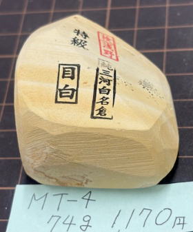 純三河白名倉、天然砥石の目白特級