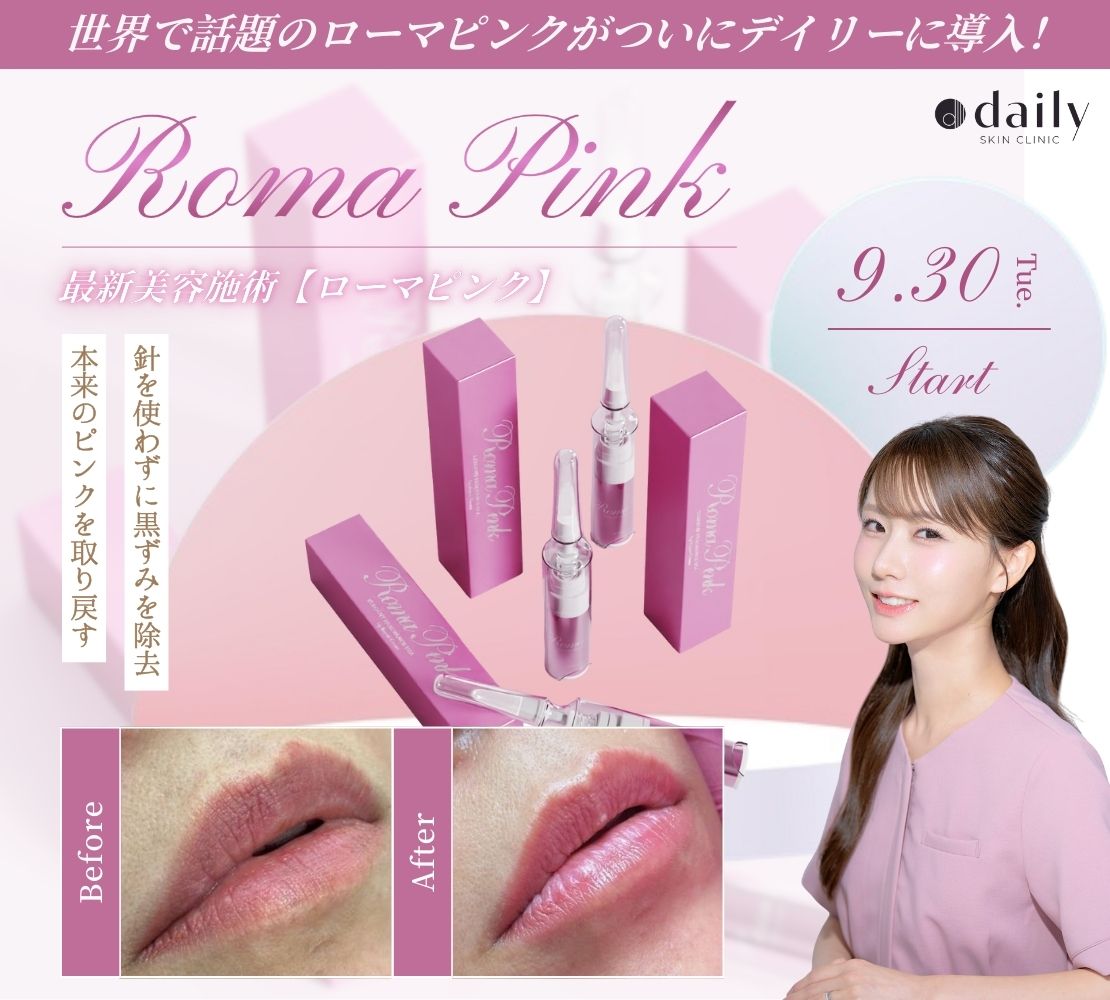 新宿】ローマピンク導入 | 新宿・大阪心斎橋・名古屋・福岡の美容