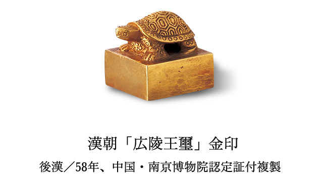 印章歴史館 中国 漢朝・清朝 | 大日本印章