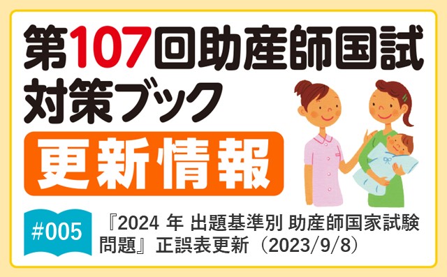 2024年 出題基準別 助産師国家試験問題』｜正誤表（2023/9/8）｜第107