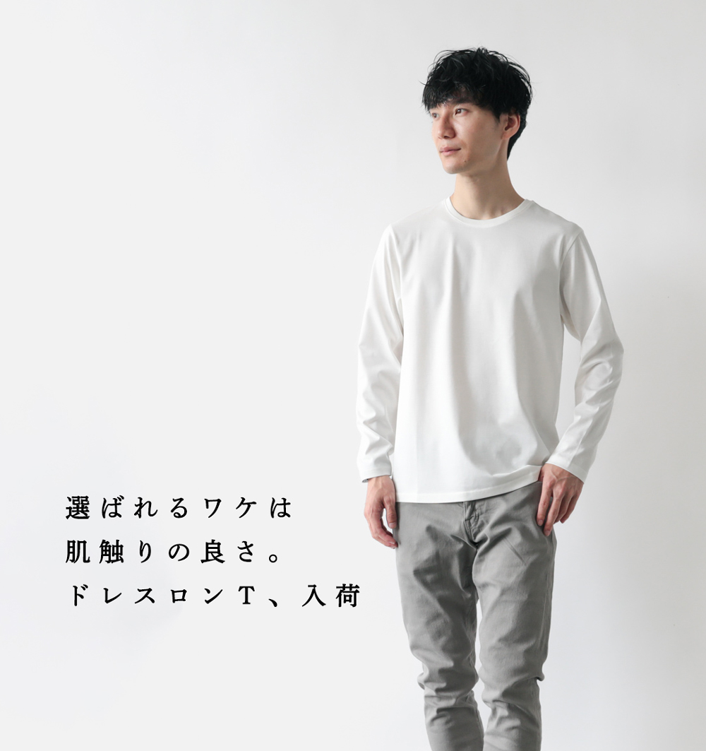 入荷】肌触りの良さNo.1。シーズン前に準備したいドレスロンT
