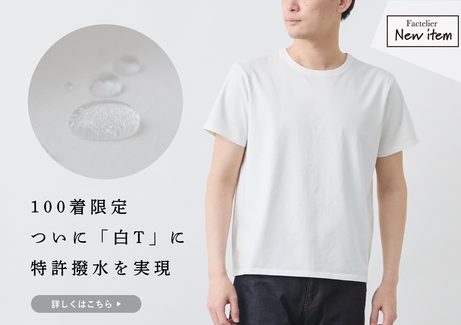 新商品 100限定】特許の撥水加工を「白Tシャツ」に! | Factelier