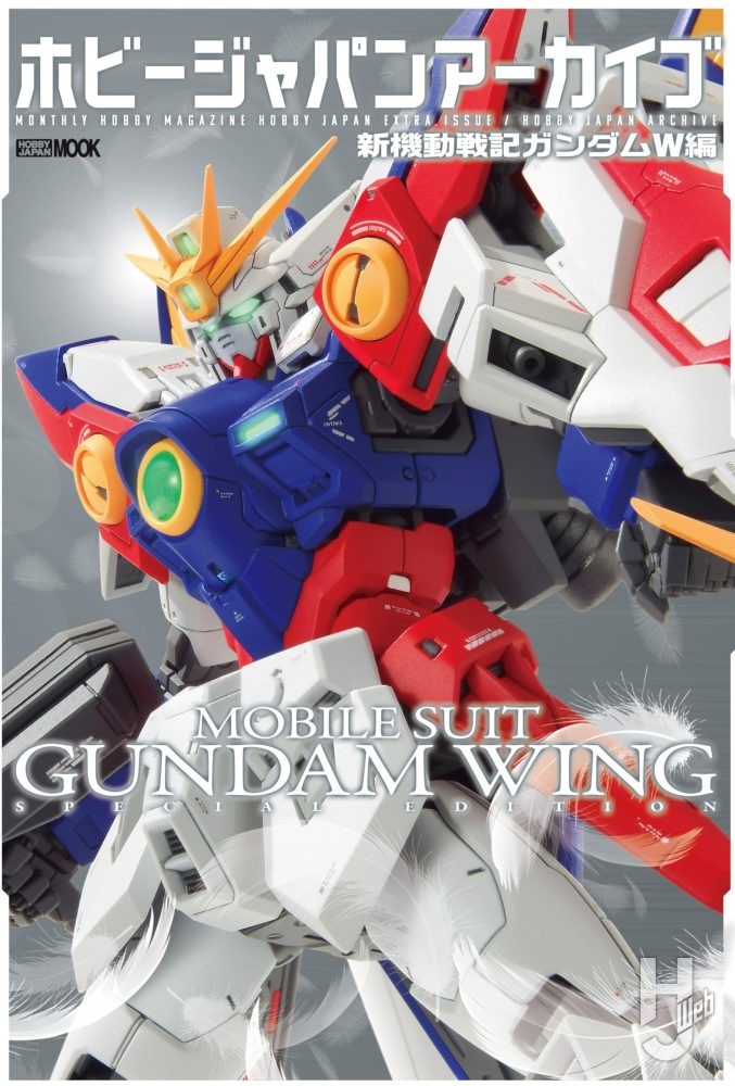 本日発売】「ホビージャパンアーカイブ 新機動戦記ガンダムW編