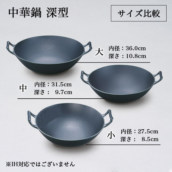 送料無料】 中華鍋 深型 小 / 岩鋳 なべ 鉄鍋 鉄分補給 正規品 南部