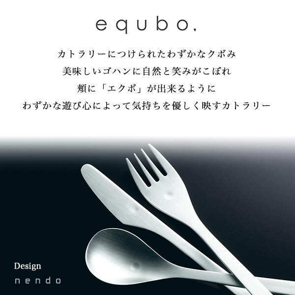 equbo カトラリーギフトセット 6本入 / おしゃれ 食器 カトラリー