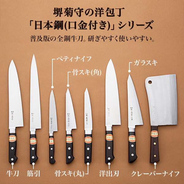 送料無料】 洋包丁 堺菊守 日本鋼（口金付） 筋引 240mm 1本 名入れ