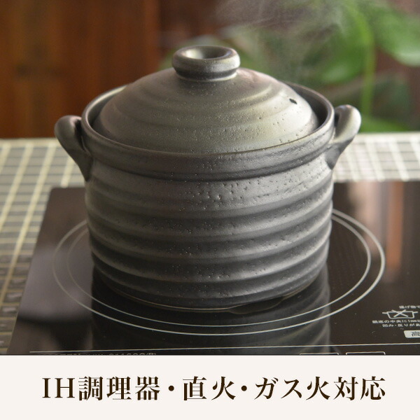 送料無料】 ご飯釜（炊飯土鍋） IH対応 黒釉メタル 二重蓋 3合炊き