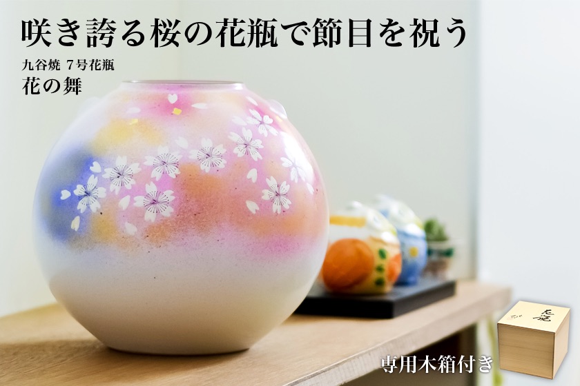 送料無料】 花瓶 花の舞 7号 / 退職祝い 定年 花器 フラワーベース