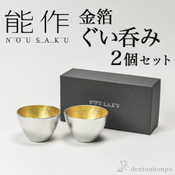 送料無料】 ぐい呑 金箔 大 2個セット / 能作 ぐいのみ 盃 酒器 セット