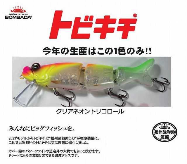 ボンバダアグア トビキチ（2024年3月リリースカラー）クリアネオン