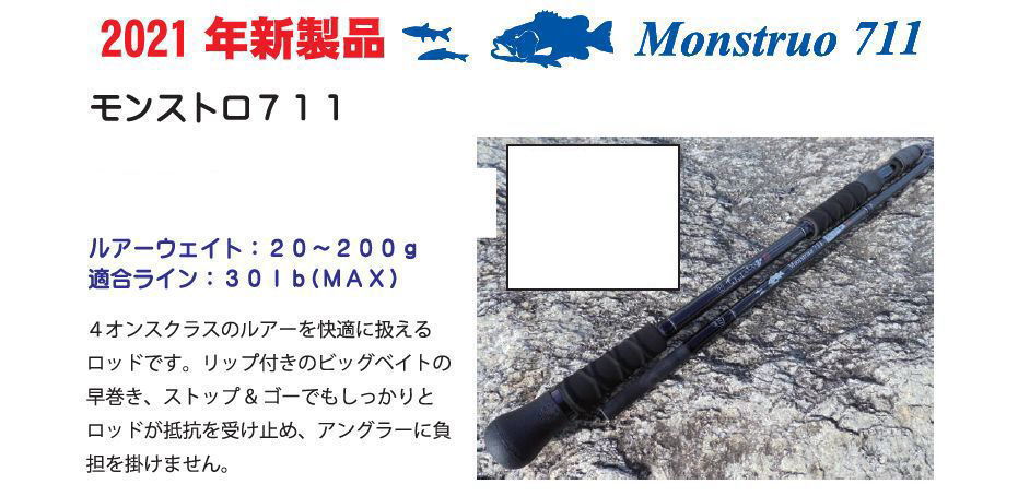 TULALA（ツララ）モンストロ711 商品詳細｜でんでんまる｜雷魚をはじめ