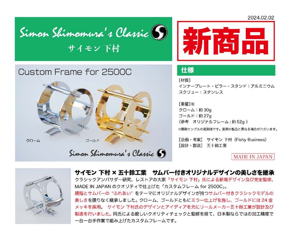 ABUパーツ サイモン下村×五十鈴工業 カスタムフレーム2500C 商品詳細