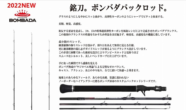 ボンバダアグア パックロッド（パシスタ54、マジコ53、ラドラオ52