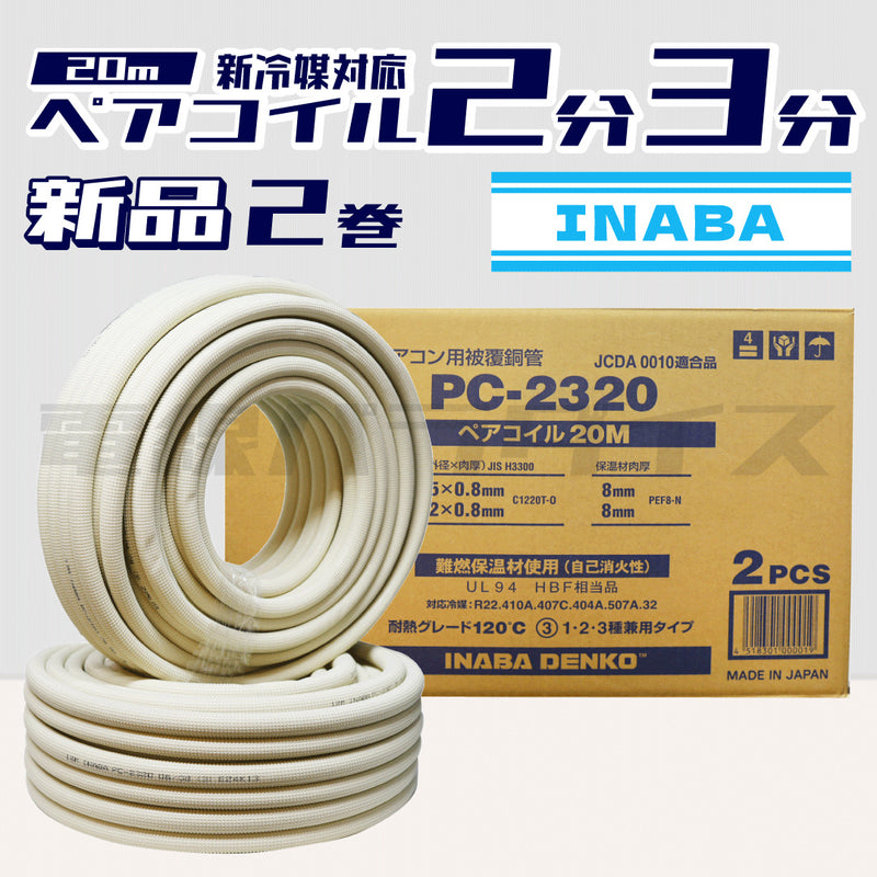 2巻】因幡電工 INABADENKO エアコン用被覆銅管 ペアコイル クーラー